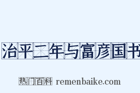 治平二年与富彦国书是什么意思的图片